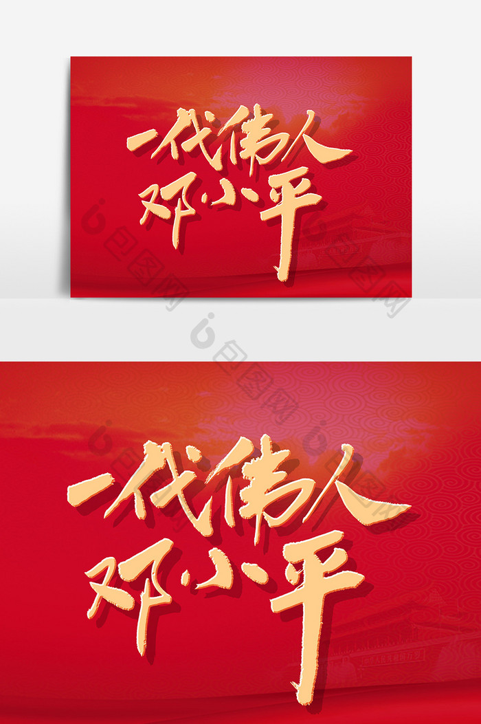 一代伟人邓小平创意毛笔字体设计