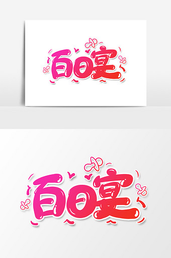 卡通文字百日宴设计图片下载