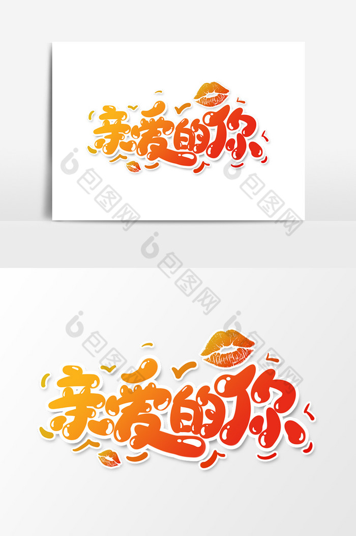 文字亲爱的你图片