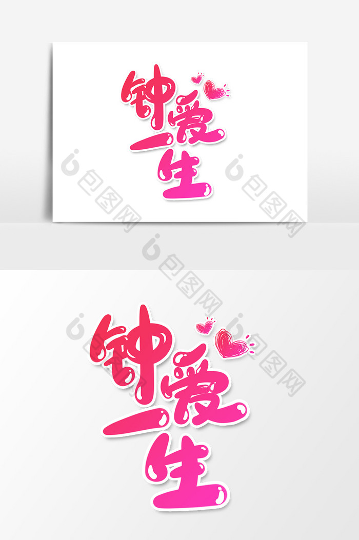 卡通文字钟爱一生