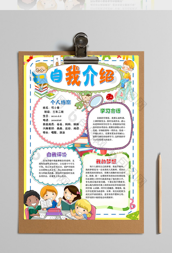 自我介绍小升初小学手抄报word模版