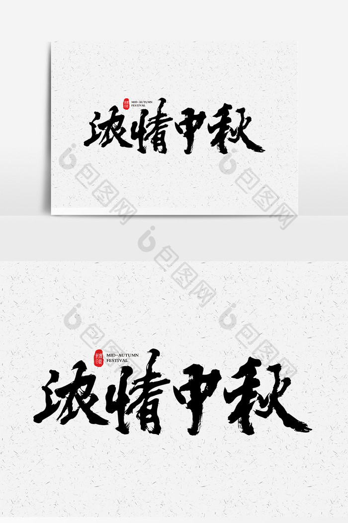 浓情中秋毛笔书法字体设计