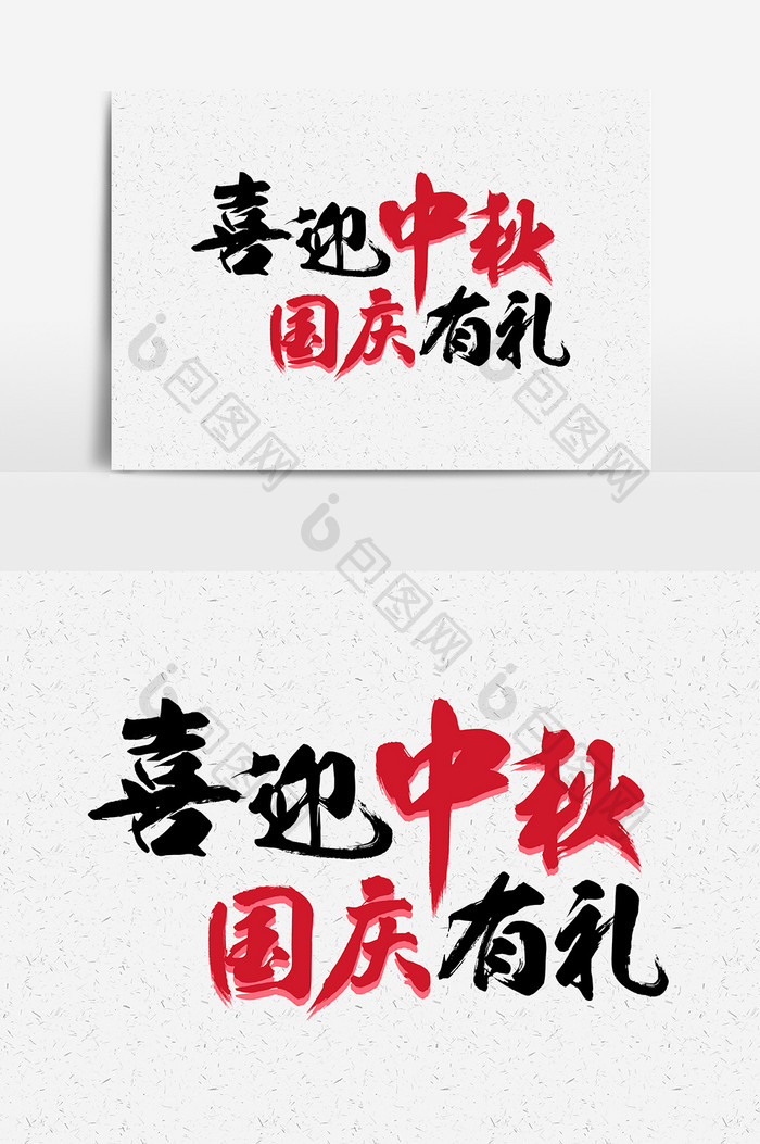 喜迎中秋国庆有礼毛笔书法字体设计