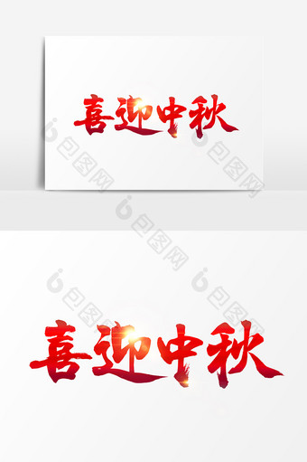 喜迎中秋毛笔书法字体设计图片