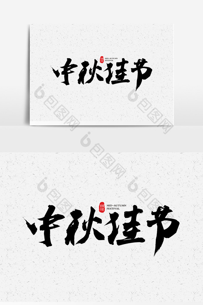 中秋佳节毛笔书法字体设计