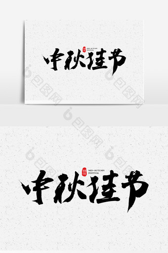 中秋佳节毛笔书法字体设计图片