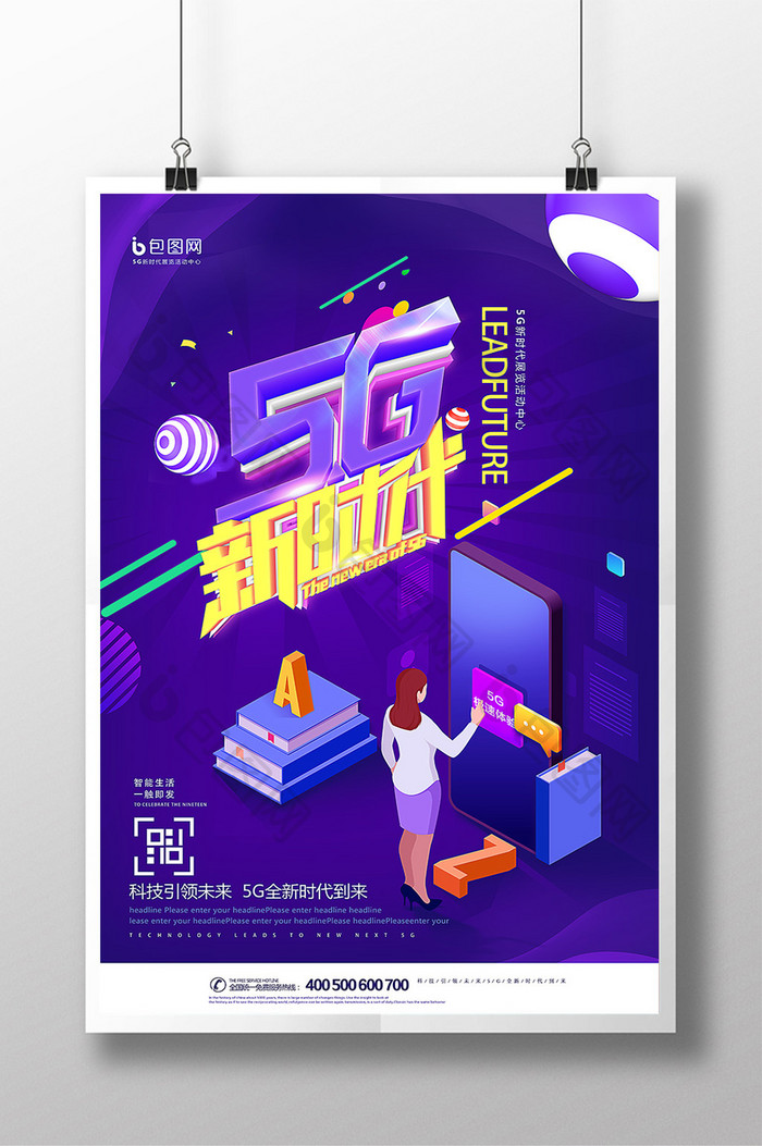 2.5D插画创意立体字5G新时代科技海报