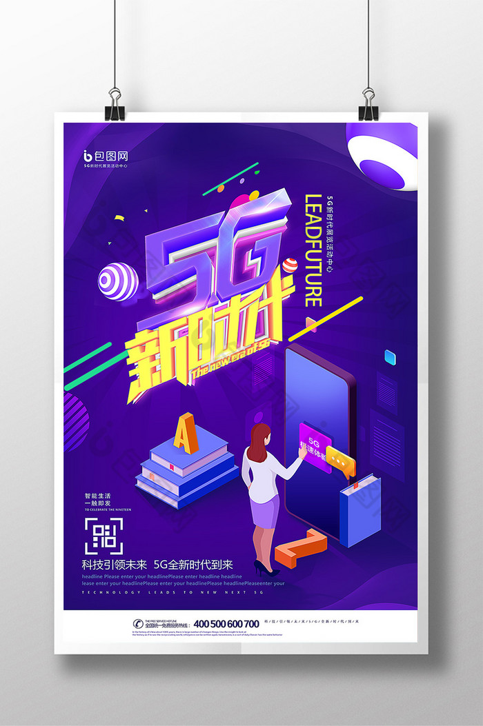 手机5G网络智能网络5G网络广告图片