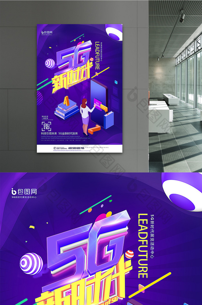 2.5D插画创意立体字5G新时代科技海报