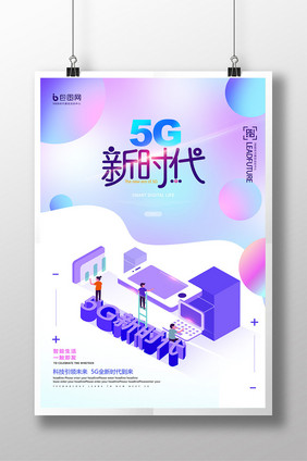 2.5D创意时尚5G新时代网络通讯海报