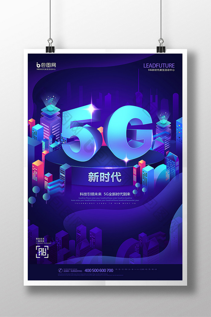 创意高档5G新时代科技海报