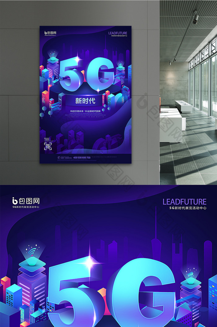 创意高档5G新时代科技海报
