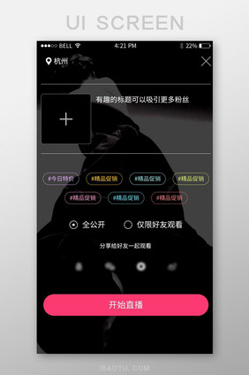 手机移动端APP直播电商发起直播界面