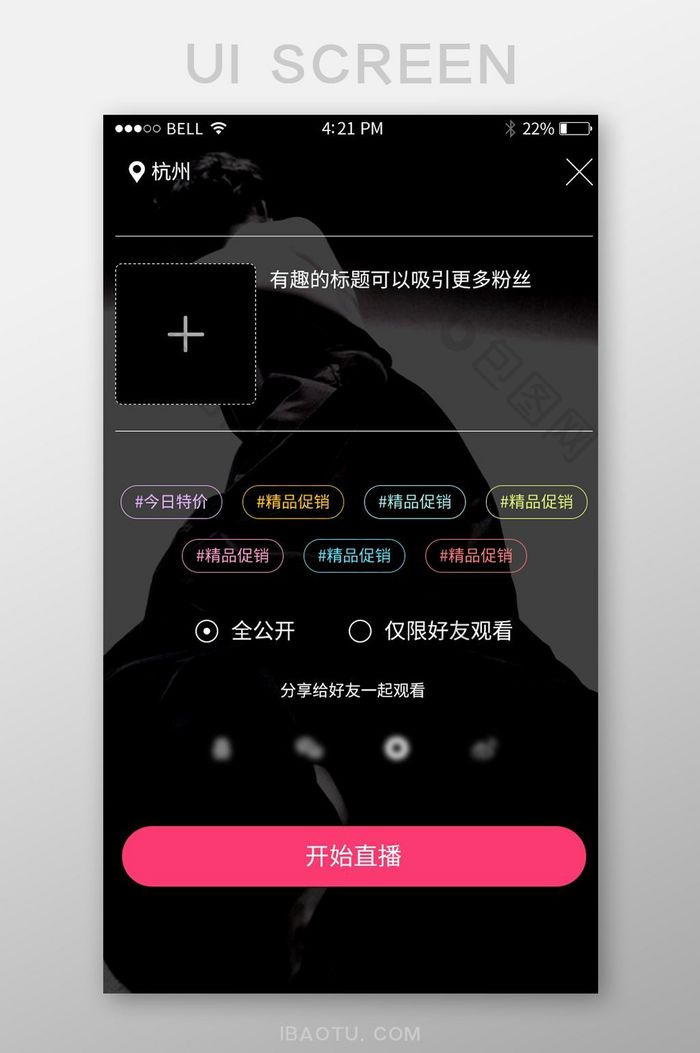 手机移动端APP直播电商发起直播界面