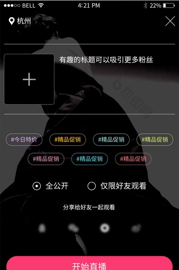 手机移动端APP直播电商发起直播界面