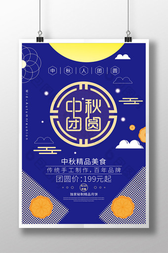 中国风中秋团圆促销海报图片
