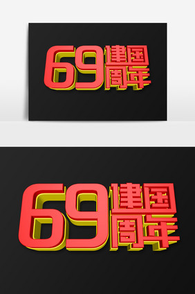 喜庆建国69周年立体字设计