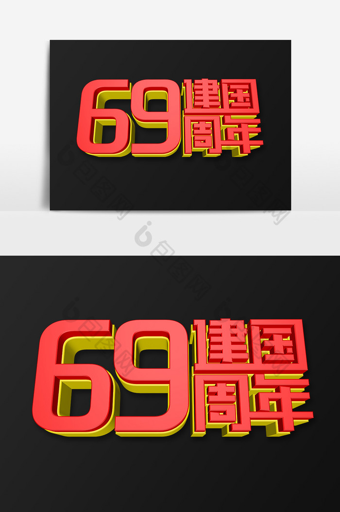 喜庆建国69周年立体字设计