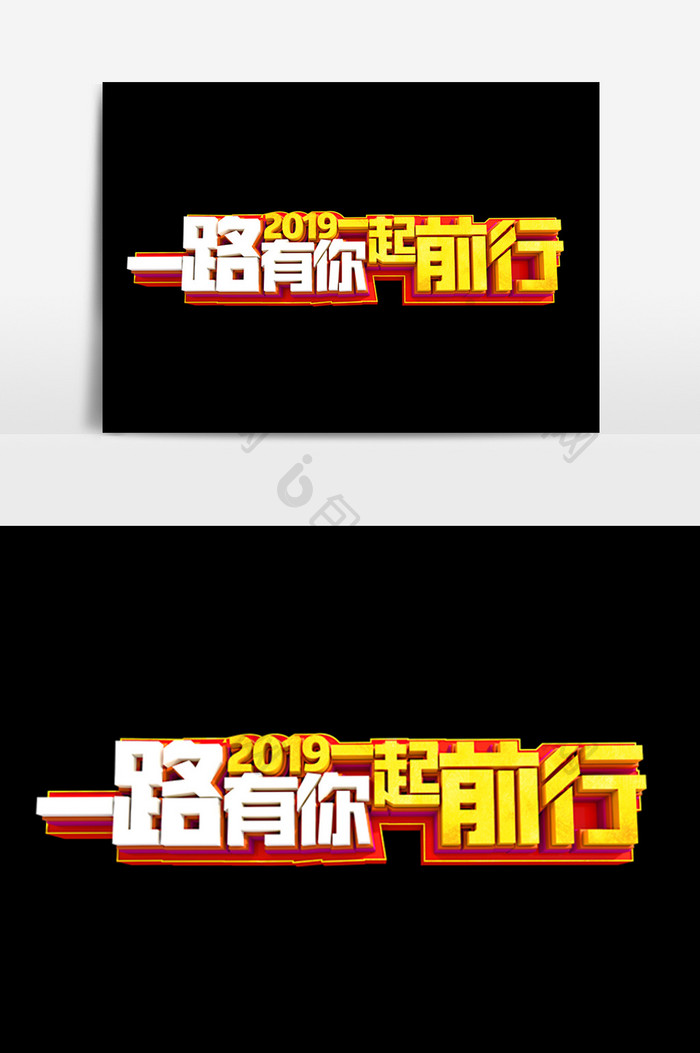 一路有你2019一起前行字体效果设计