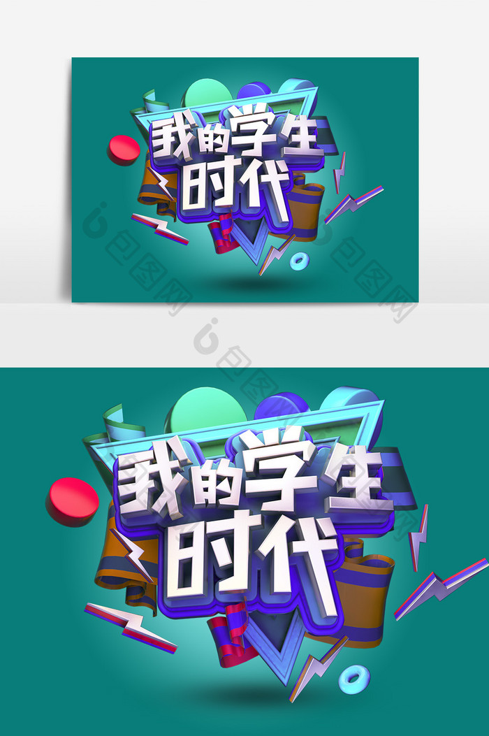 创意原创C4D我的学生时代立体艺术字