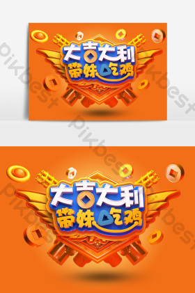 c4d大吉大利带妹吃鸡艺术字