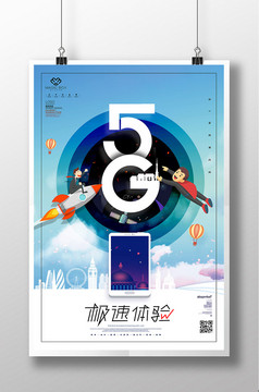 5G网络通讯宣传海报