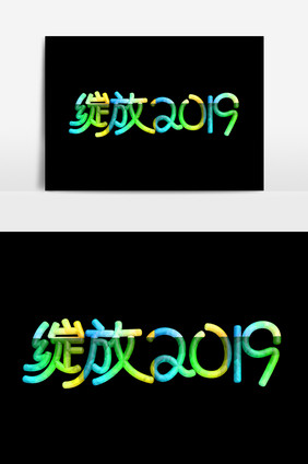 绽放2019字体效果设计