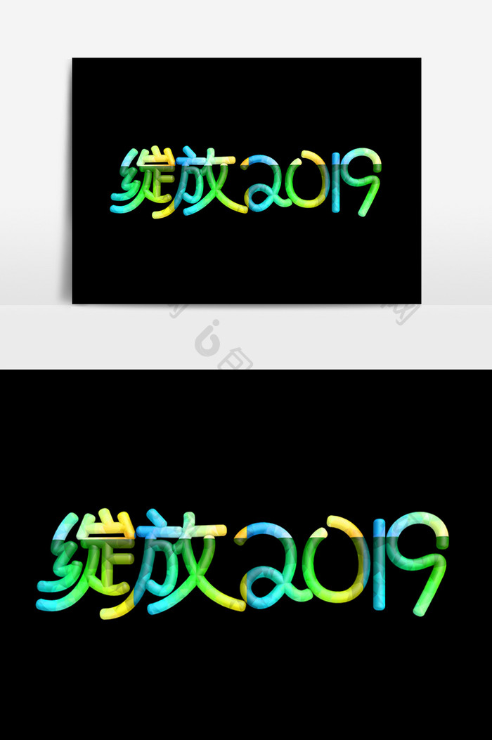 绽放2019字体效果设计