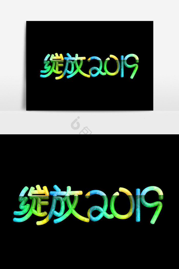 绽放2019字体效果图片