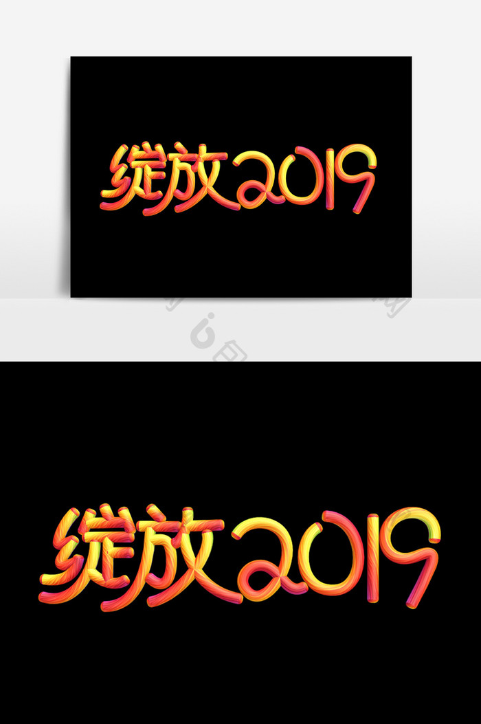 绽放2019字体效果设计模板