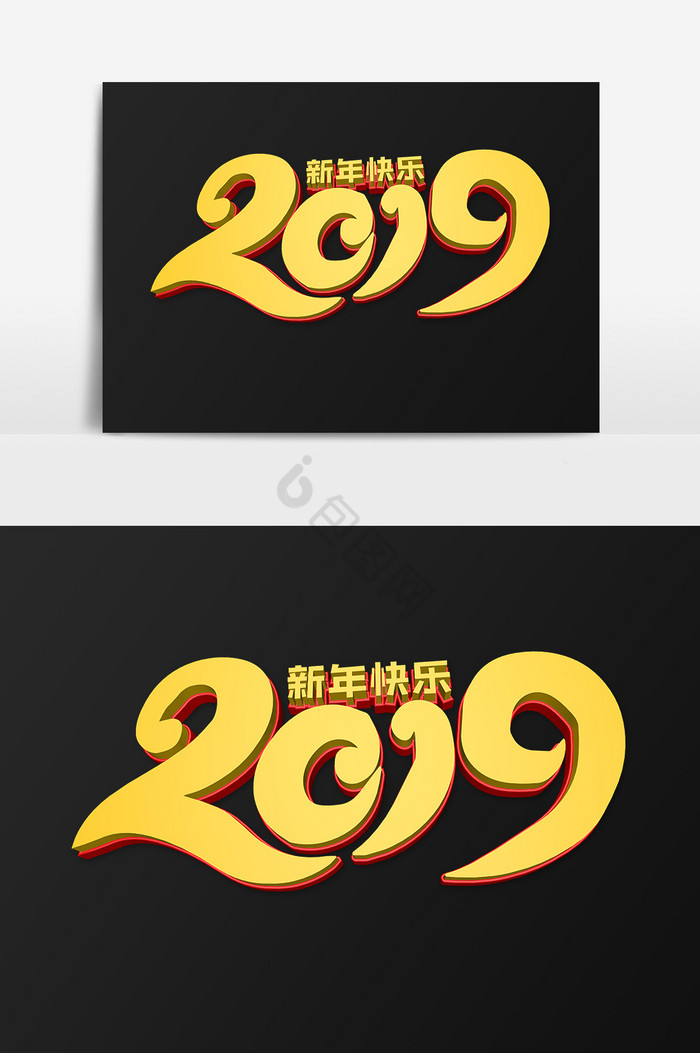 2019新年快乐字体图片
