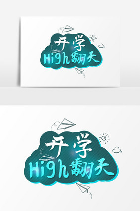 开学high翻天文字素材