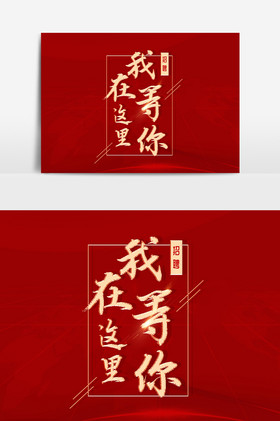我在这里等你文字
