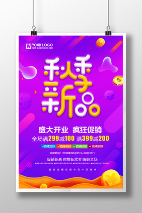 秋季新品活动促销创意海报设计