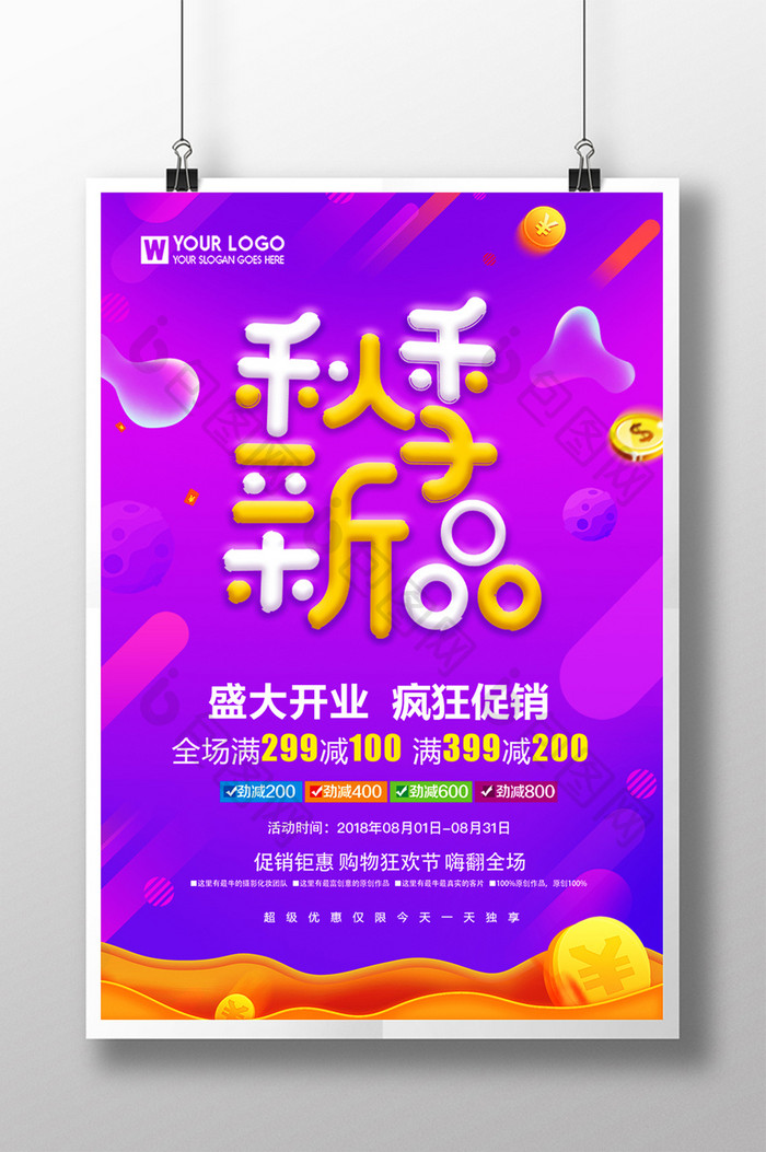 秋季新品活动促销创意海报设计