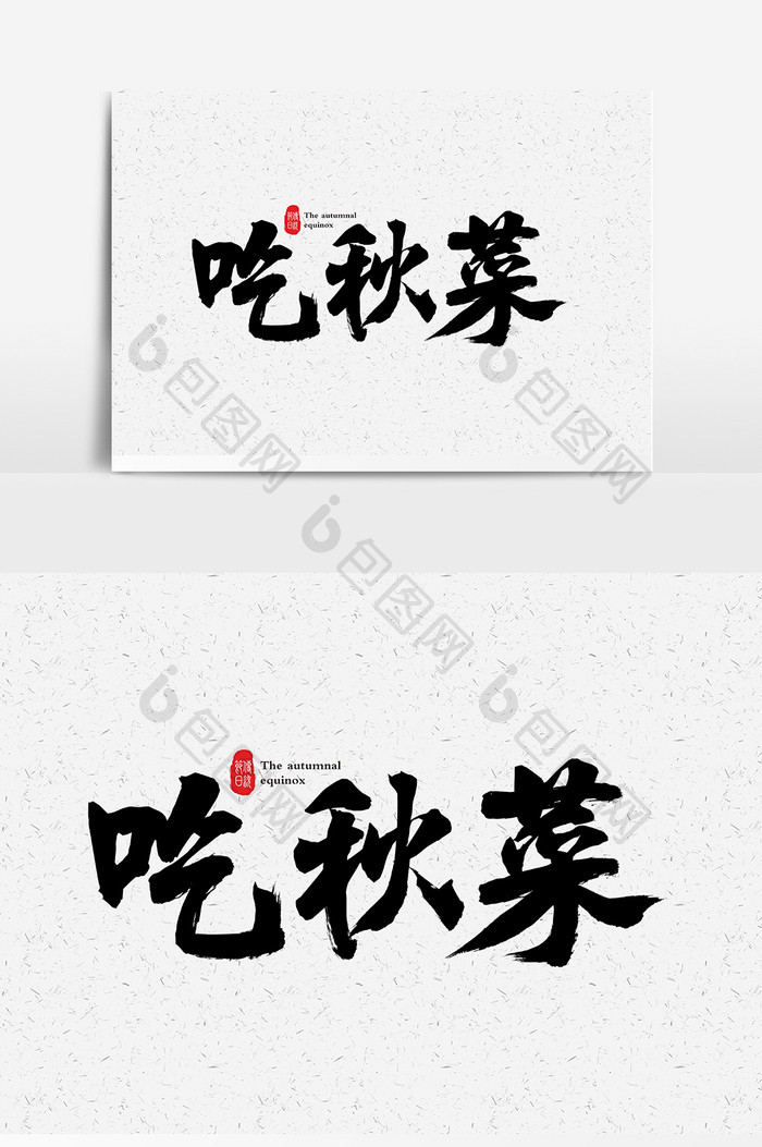 吃秋菜毛笔书法字体设计