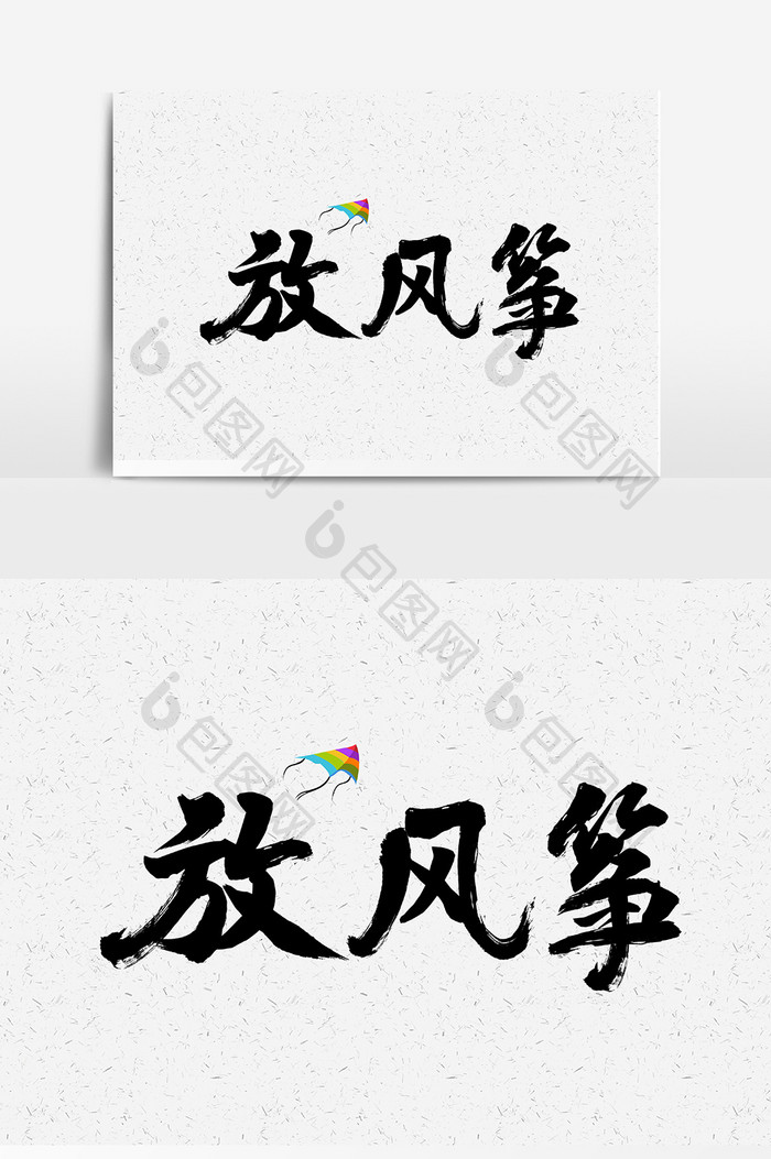 放风筝毛笔书法字体设计