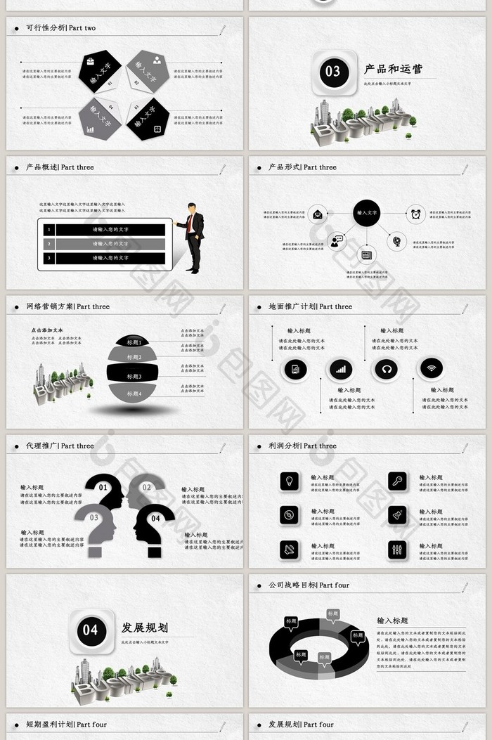 黑白简约风通用商业计划书PPT模板