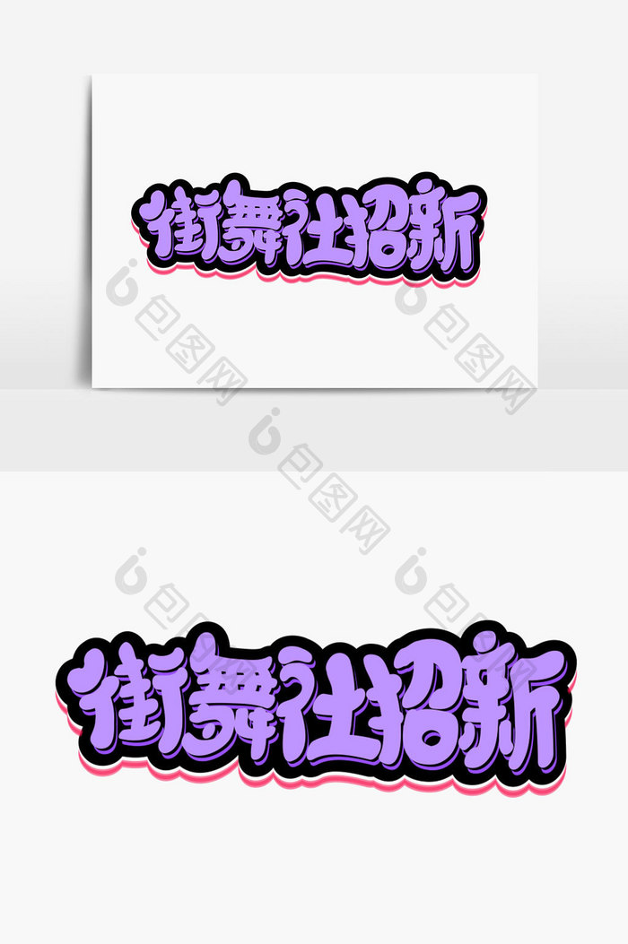 街舞社招新字体设计