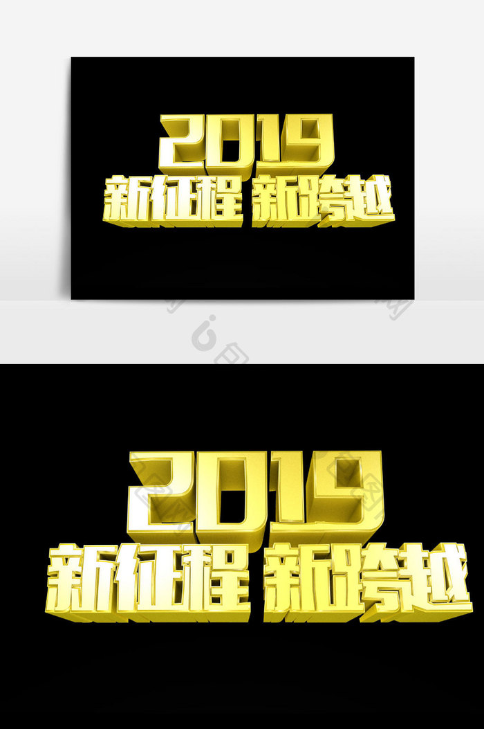 2019新征程新跨越字体设计