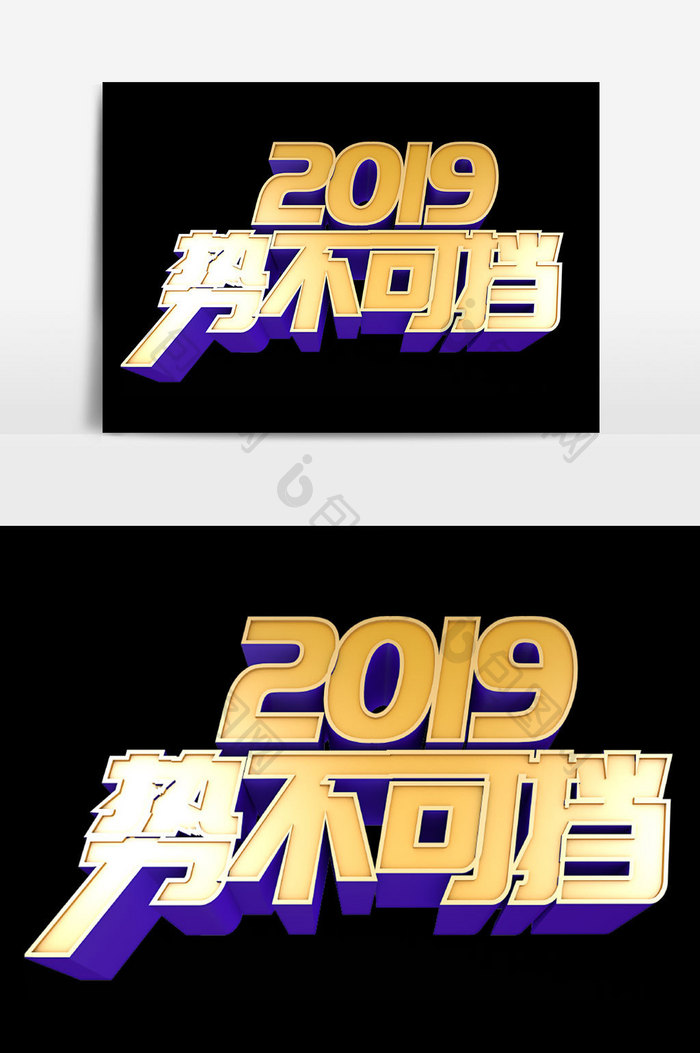 2019势不可挡字体设计