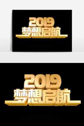 2019梦想启航字体设计