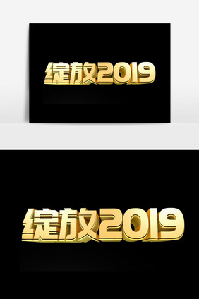 绽放2019字体设计