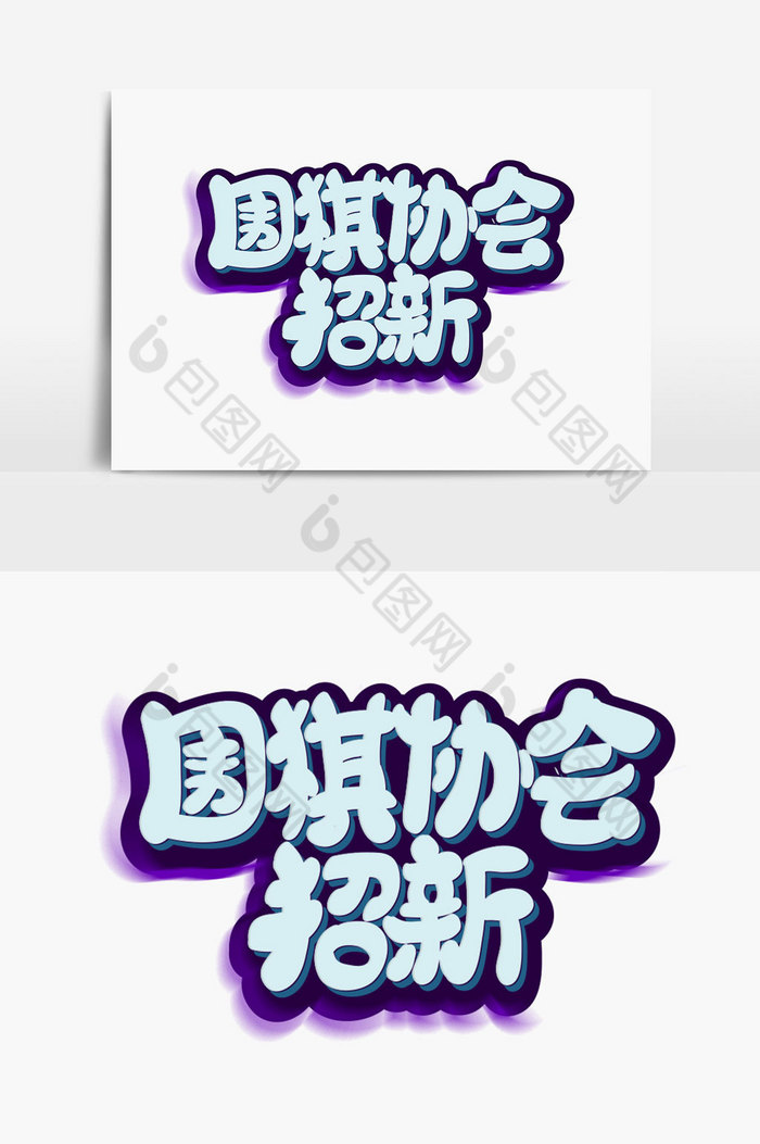 围棋协会字体图片图片