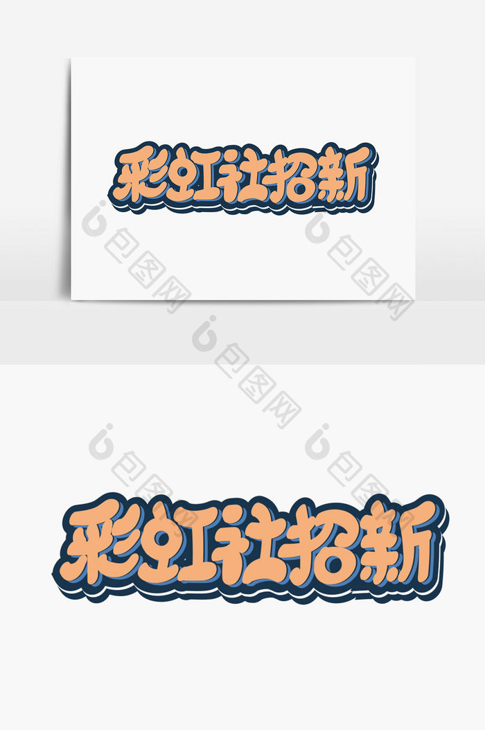 彩虹社招新字体设计