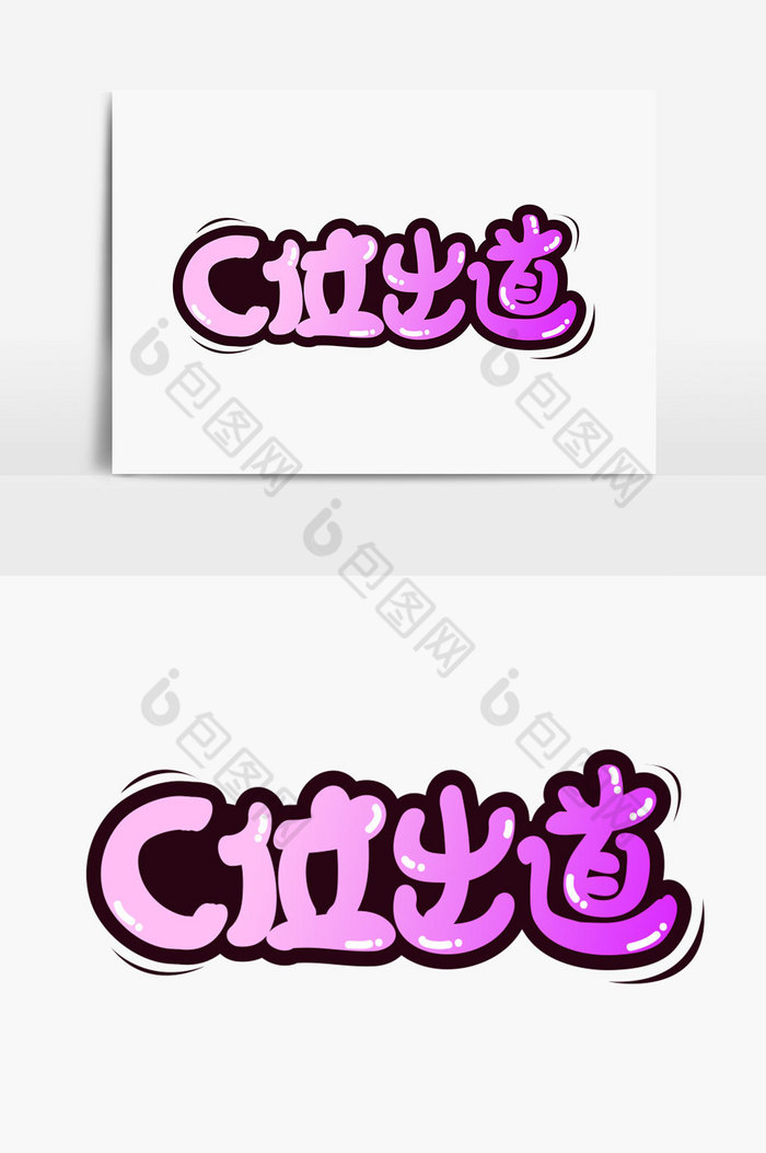 c位出道字体图片