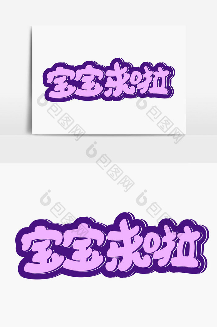 包图网提供精美好看的宝宝来啦字体图片素材免费下载,本次作品主题是