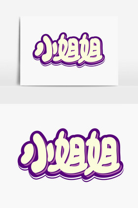 小姐姐美术字体