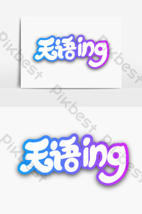 ing图片-ing素材免费下载-包图网
