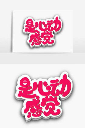 是心动的感觉字体